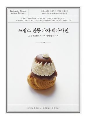 프랑스 전통 과자 백과사전
