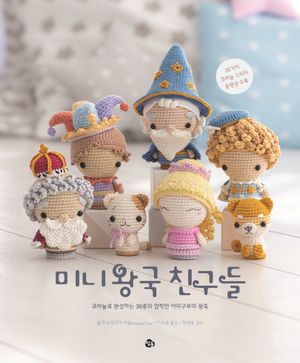 미니 왕국 친구들