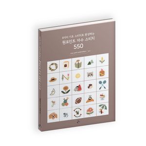 8가지 기초 스티치로 완성하는 원포인트 자수 스티치 550