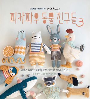 피카파우 동물친구들 3