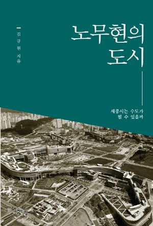 [국내도서] 노무현의 도시