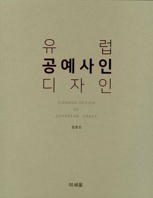 [국내도서] 유럽 공예사인 디자인