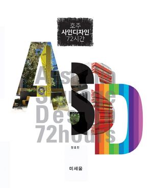 [국내도서] 호주 사인디자인 72시간