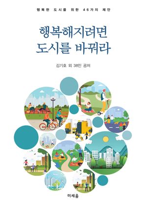 [국내도서] 행복해지려면 도시를 바꿔라