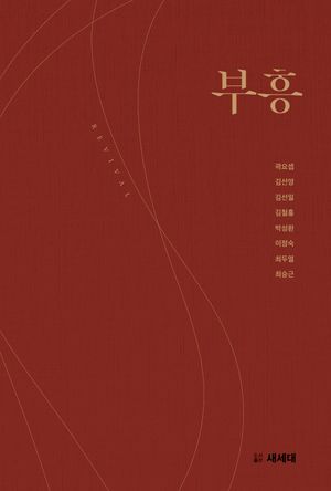 [국내도서] 부흥