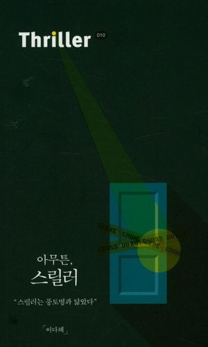 아무튼, 스릴러