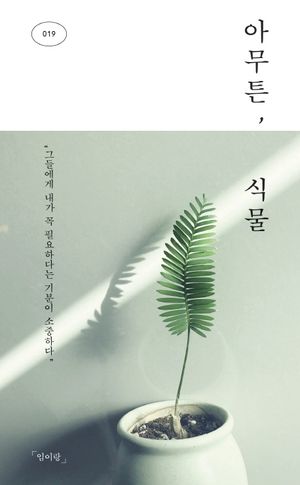 [국내도서] 아무튼, 식물