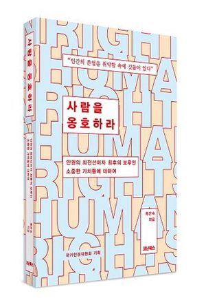 [eBook] 사람을 옹호하라