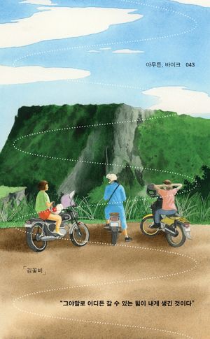 [국내도서] 아무튼, 바이크