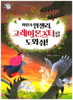 마법사 안젤라, 그레이 몬스터를 도와줘!