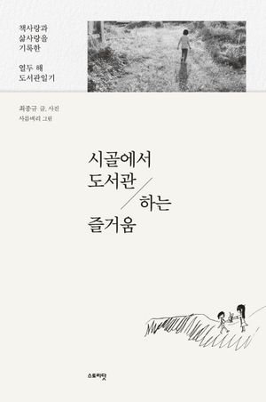 [eBook] 시골에서 도서관 하는 즐거움