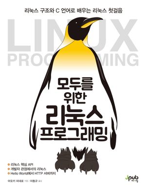[eBook] 모두를 위한 리눅스 프로그래밍