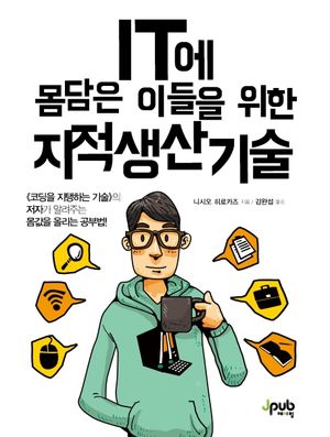 [국내도서] IT에 몸담은 이들을 위한 지적 생산 기술