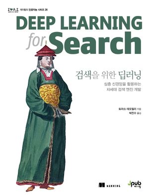 [eBook] 검색을 위한 딥러닝