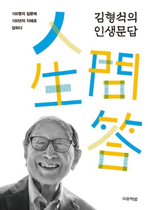 [국내도서] 김형석의 인생문답