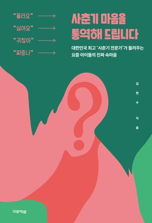 사춘기 마음을 통역해 드립니다