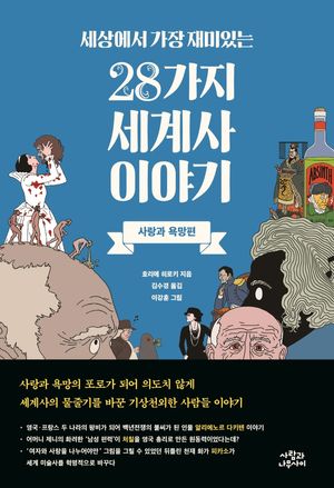 [eBook] 세상에서 가장 재미있는 28가지 세계사 이야기:사랑과 욕망편