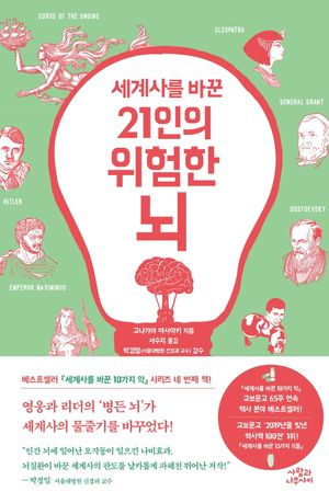 [국내도서] 21인의 위험한 뇌