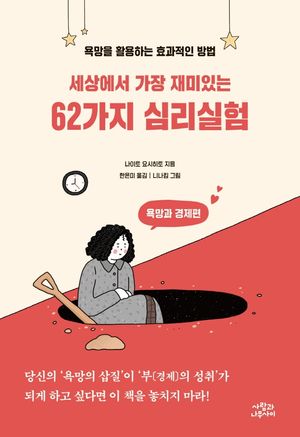 세상에서 가장 재미있는 62가지 심리실험: 욕망과 경제편 (욕망을 활용하는 효과적인 방법)