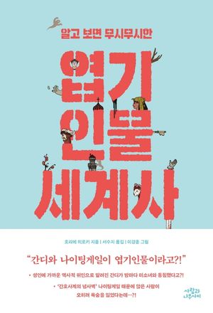 [eBook] 알고 보면 무시무시한 엽기인물 세계사