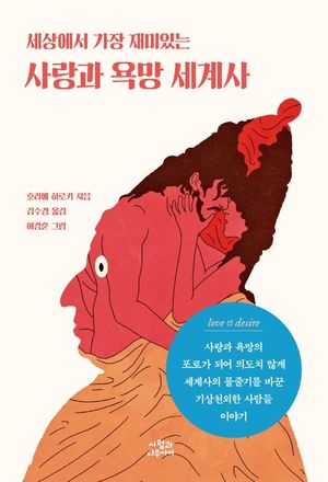 [eBook] 세상에서 가장 재미있는 사랑과 욕망 세계사