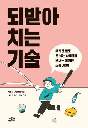 되받아치는 기술 (무례한 말로 선 넘는 상대에게 보내는 통쾌한 스톱 사인!)
