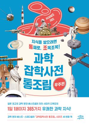 과학잡학사전 통조림: 우주편
