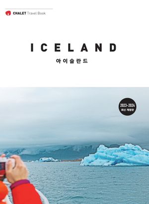 샬레트래블북 아이슬란드