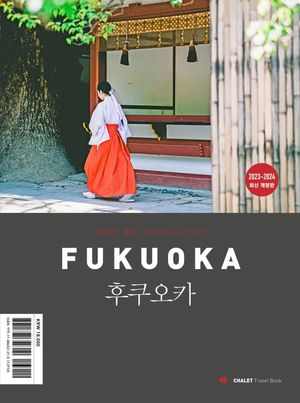 샬레트래블북 후쿠오카 : 유후인.벳푸.쿠로카와.나가사키