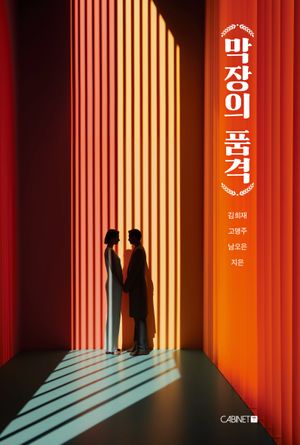 [국내도서] 막장의 품격