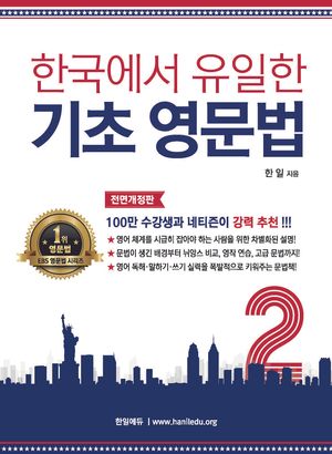 한국에서 유일한 기초 영문법 2