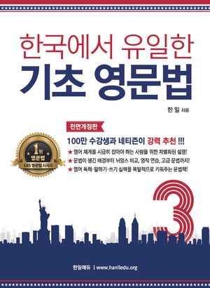 한국에서 유일한 기초 영문법 3