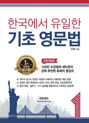 한국에서 유일한 기초 영문법 1
