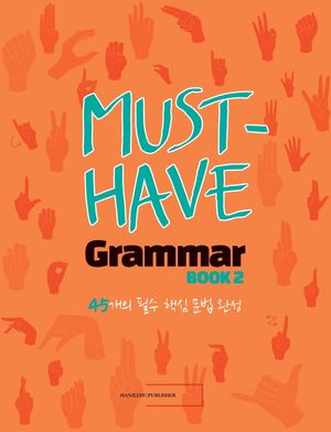 머스트 해브 그래머(Must Have Grammar) 2