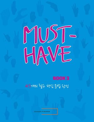 머스트 해브 그래머(Must Have Grammar) 3