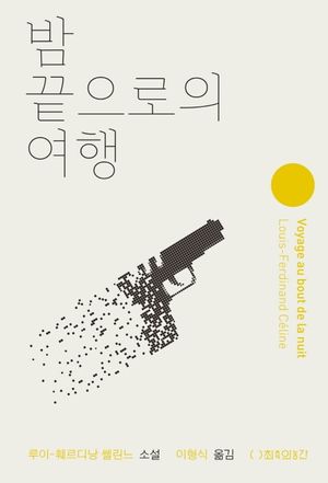 밤 끝으로의 여행