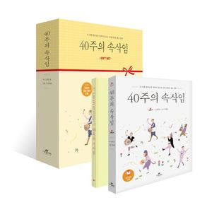 [국내도서] 40주의 속삭임 Gift Set