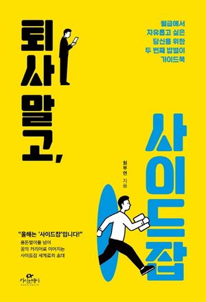 [국내도서] 퇴사 말고, 사이드잡