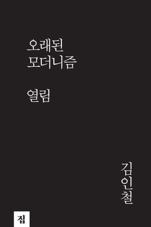 [eBook] 오래된 모더니즘, 열림