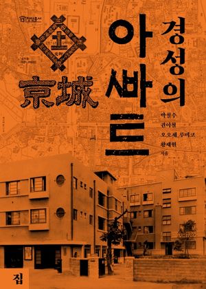[국내도서] 경성의 아파트