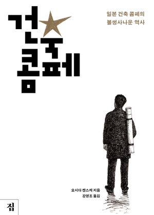 [국내도서] 건축 콤페