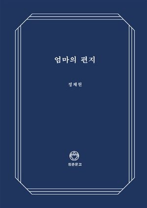 [국내도서] 엄마의 편지