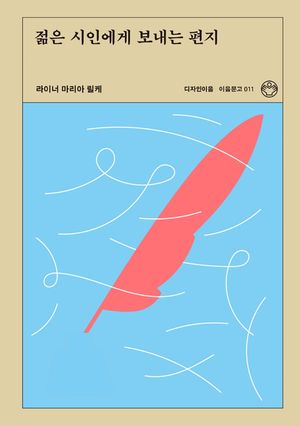 [국내도서] 젊은 시인에게 보내는 편지