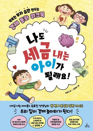 [국내도서] 나도 세금 내는 아이가 될래요!