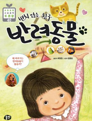 변치않는 친구 반려동물