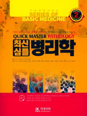 [국내도서] 병리학최신심플