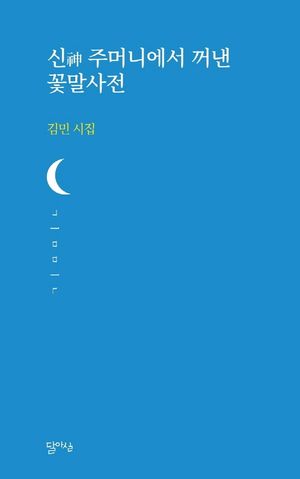 [국내도서] 신 주머니에서 꺼낸 꽃말사전