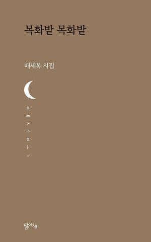 [국내도서] 목화밭 목화밭