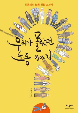 우리가 몰랐던 노동 이야기