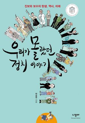 [국내도서] 우리가 몰랐던 정치 이야기